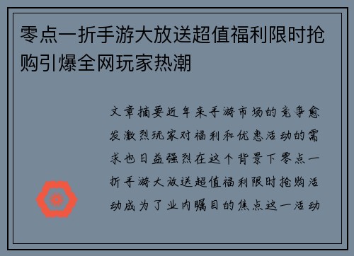 零点一折手游大放送超值福利限时抢购引爆全网玩家热潮