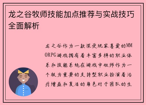 龙之谷牧师技能加点推荐与实战技巧全面解析
