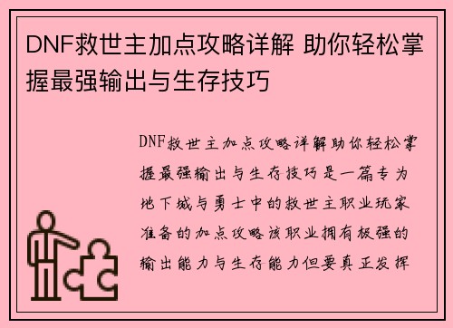 DNF救世主加点攻略详解 助你轻松掌握最强输出与生存技巧