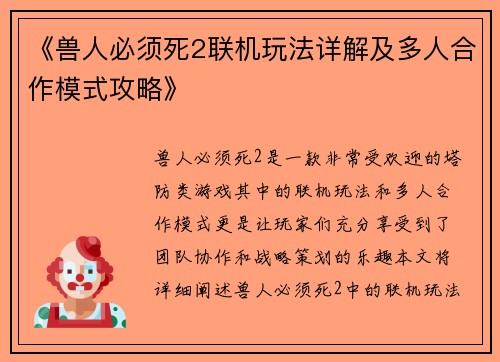 《兽人必须死2联机玩法详解及多人合作模式攻略》