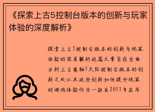 《探索上古5控制台版本的创新与玩家体验的深度解析》