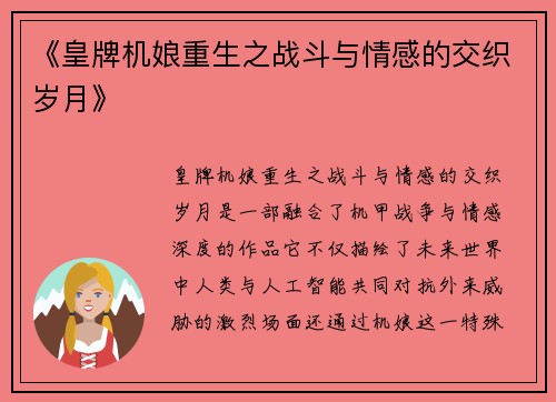 《皇牌机娘重生之战斗与情感的交织岁月》