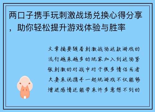 两口子携手玩刺激战场兑换心得分享，助你轻松提升游戏体验与胜率