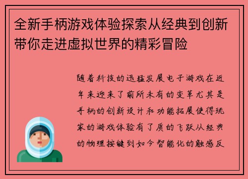 全新手柄游戏体验探索从经典到创新带你走进虚拟世界的精彩冒险