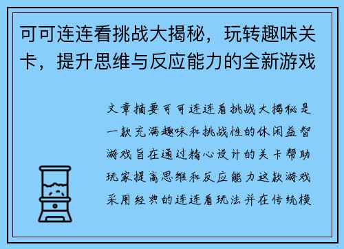 可可连连看挑战大揭秘，玩转趣味关卡，提升思维与反应能力的全新游戏体验
