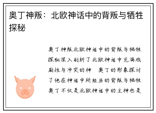 奥丁神叛：北欧神话中的背叛与牺牲探秘