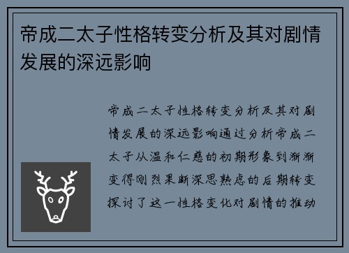 帝成二太子性格转变分析及其对剧情发展的深远影响