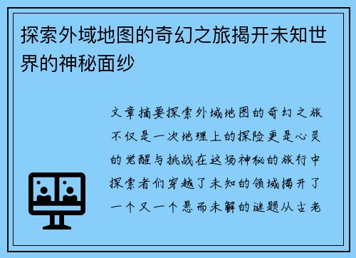 探索外域地图的奇幻之旅揭开未知世界的神秘面纱