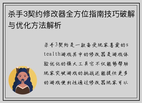 杀手3契约修改器全方位指南技巧破解与优化方法解析