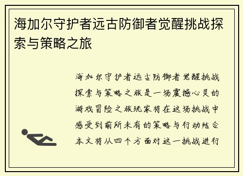 海加尔守护者远古防御者觉醒挑战探索与策略之旅