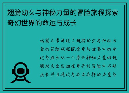 翅膀幼女与神秘力量的冒险旅程探索奇幻世界的命运与成长