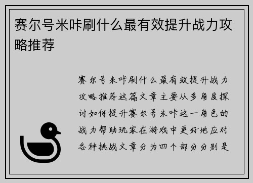 赛尔号米咔刷什么最有效提升战力攻略推荐
