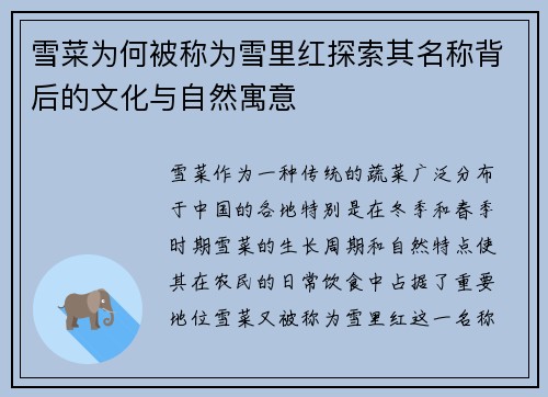 雪菜为何被称为雪里红探索其名称背后的文化与自然寓意