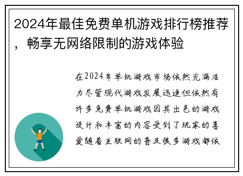 2024年最佳免费单机游戏排行榜推荐，畅享无网络限制的游戏体验