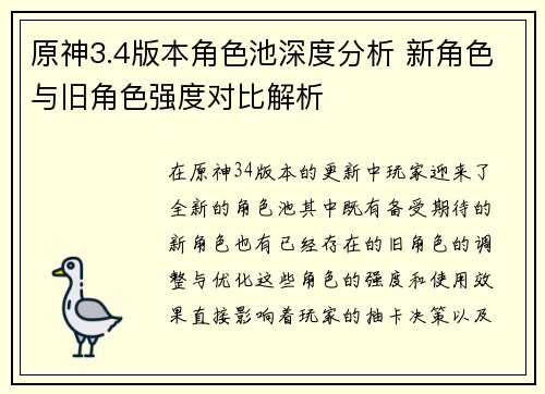 原神3.4版本角色池深度分析 新角色与旧角色强度对比解析