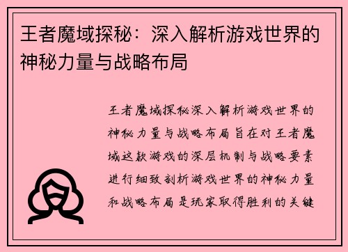 王者魔域探秘：深入解析游戏世界的神秘力量与战略布局
