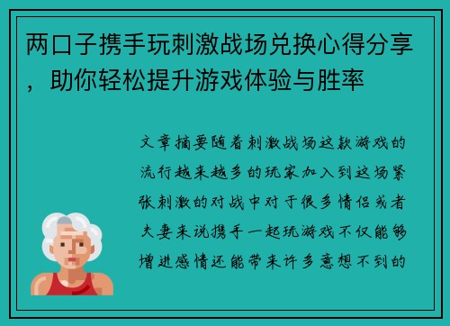 两口子携手玩刺激战场兑换心得分享，助你轻松提升游戏体验与胜率