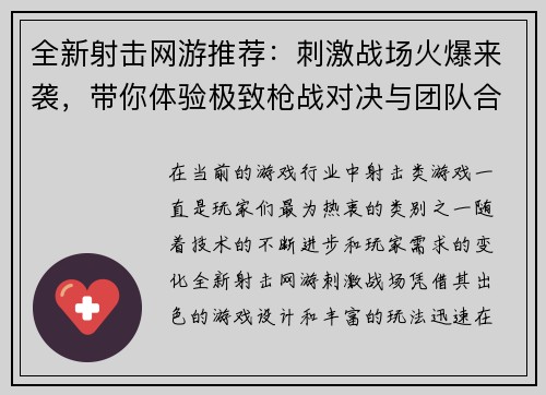 全新射击网游推荐：刺激战场火爆来袭，带你体验极致枪战对决与团队合作乐趣