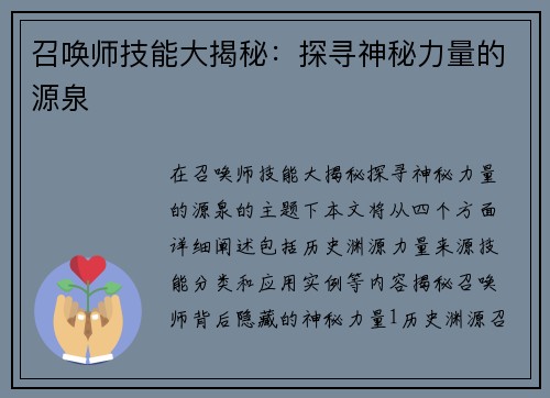 召唤师技能大揭秘：探寻神秘力量的源泉