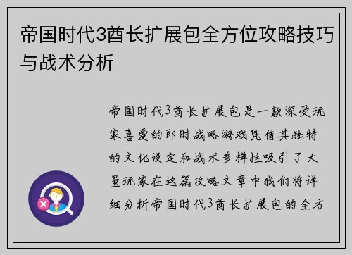 帝国时代3酋长扩展包全方位攻略技巧与战术分析