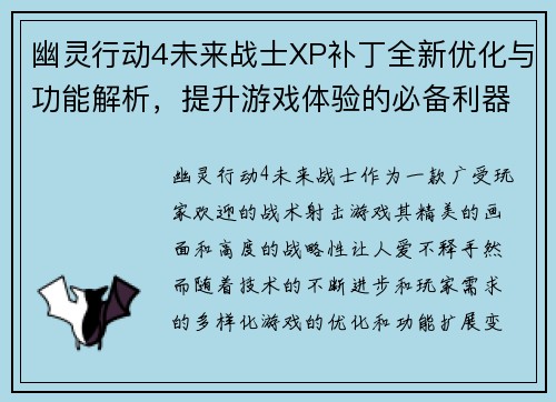 幽灵行动4未来战士XP补丁全新优化与功能解析，提升游戏体验的必备利器