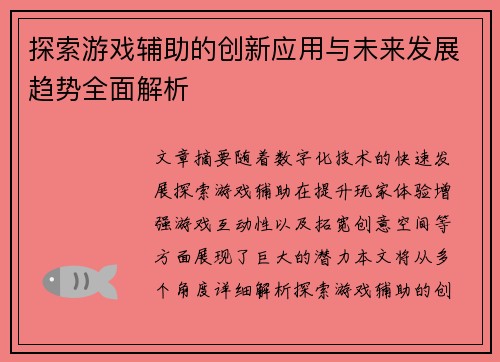 探索游戏辅助的创新应用与未来发展趋势全面解析