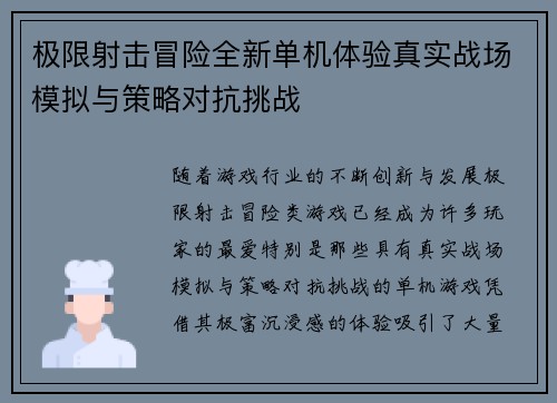 极限射击冒险全新单机体验真实战场模拟与策略对抗挑战