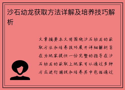 沙石幼龙获取方法详解及培养技巧解析