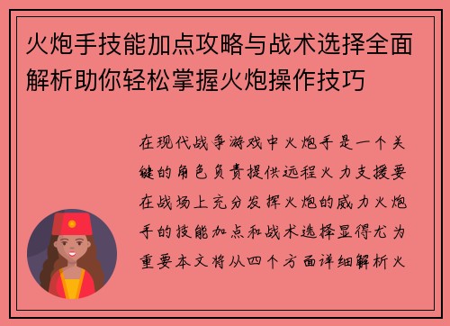 火炮手技能加点攻略与战术选择全面解析助你轻松掌握火炮操作技巧