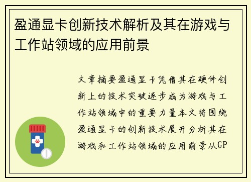 盈通显卡创新技术解析及其在游戏与工作站领域的应用前景