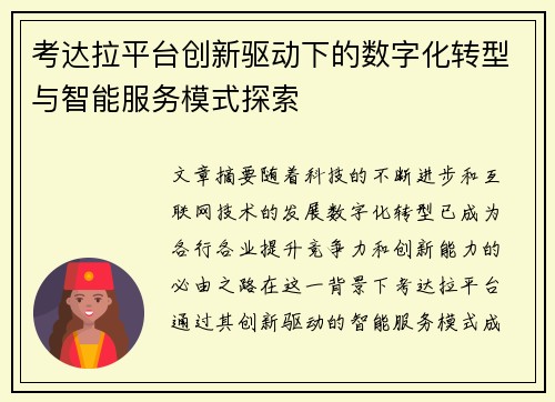 考达拉平台创新驱动下的数字化转型与智能服务模式探索