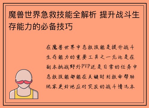 魔兽世界急救技能全解析 提升战斗生存能力的必备技巧