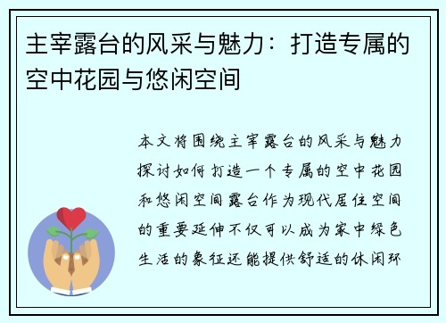 主宰露台的风采与魅力：打造专属的空中花园与悠闲空间