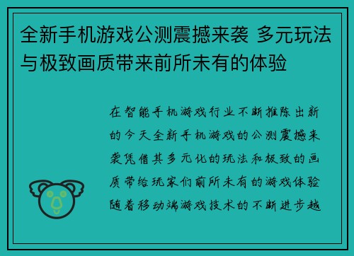 全新手机游戏公测震撼来袭 多元玩法与极致画质带来前所未有的体验