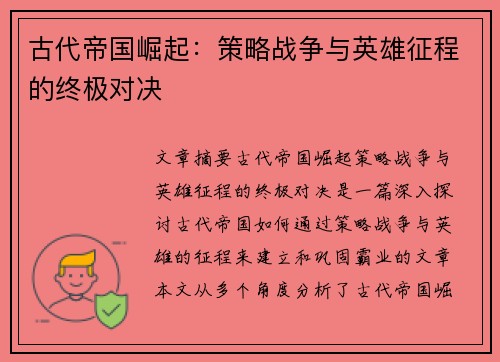 古代帝国崛起：策略战争与英雄征程的终极对决