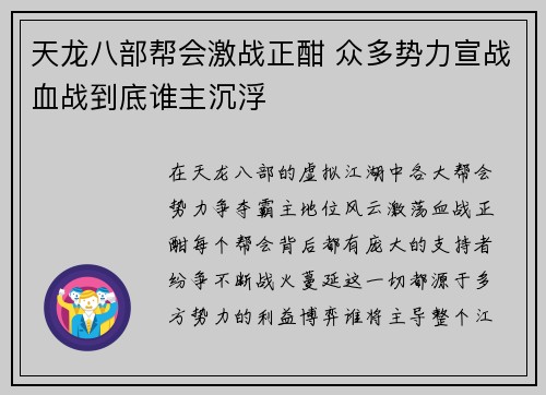 天龙八部帮会激战正酣 众多势力宣战血战到底谁主沉浮