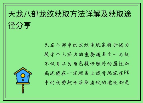 天龙八部龙纹获取方法详解及获取途径分享 天龙八部龙纹获取方法详解及获取途径分享