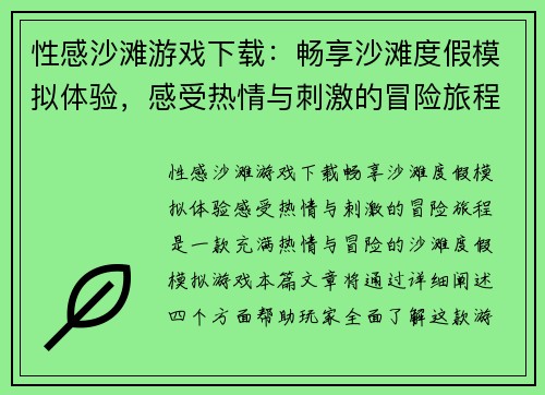性感沙滩游戏下载：畅享沙滩度假模拟体验，感受热情与刺激的冒险旅程