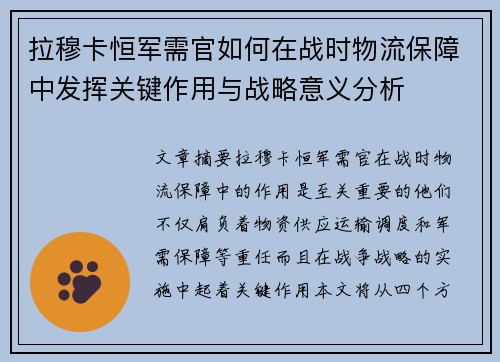 拉穆卡恒军需官如何在战时物流保障中发挥关键作用与战略意义分析