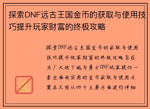 探索DNF远古王国金币的获取与使用技巧提升玩家财富的终极攻略