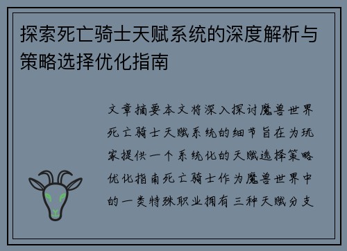 探索死亡骑士天赋系统的深度解析与策略选择优化指南
