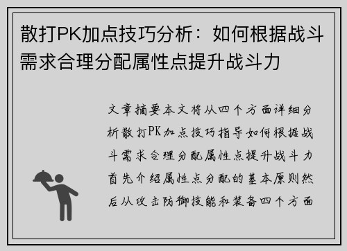 散打PK加点技巧分析：如何根据战斗需求合理分配属性点提升战斗力