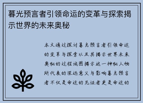 暮光预言者引领命运的变革与探索揭示世界的未来奥秘 暮光预言者引领命运的变革与探索揭示世界的未来奥秘