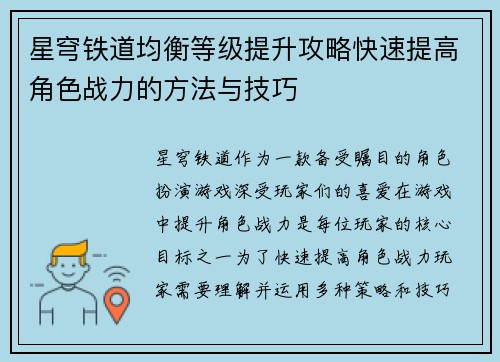 星穹铁道均衡等级提升攻略快速提高角色战力的方法与技巧 星穹铁道均衡等级提升攻略快速提高角色战力的方法与技巧