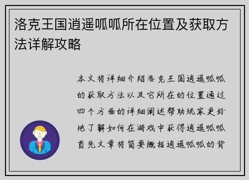 洛克王国逍遥呱呱所在位置及获取方法详解攻略