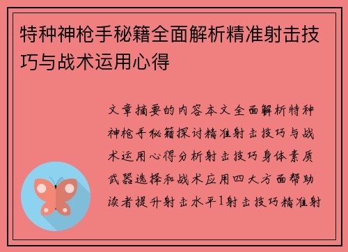 特种神枪手秘籍全面解析精准射击技巧与战术运用心得