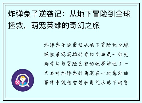 炸弹兔子逆袭记：从地下冒险到全球拯救，萌宠英雄的奇幻之旅