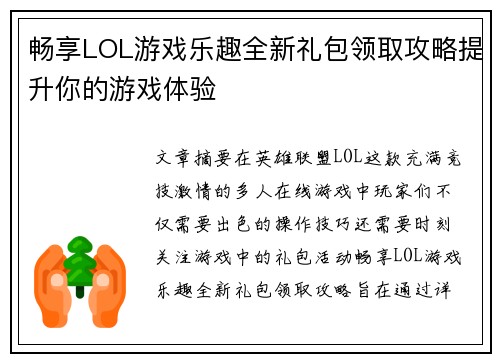 畅享LOL游戏乐趣全新礼包领取攻略提升你的游戏体验