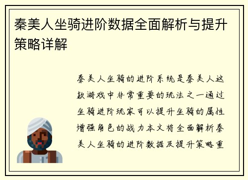秦美人坐骑进阶数据全面解析与提升策略详解