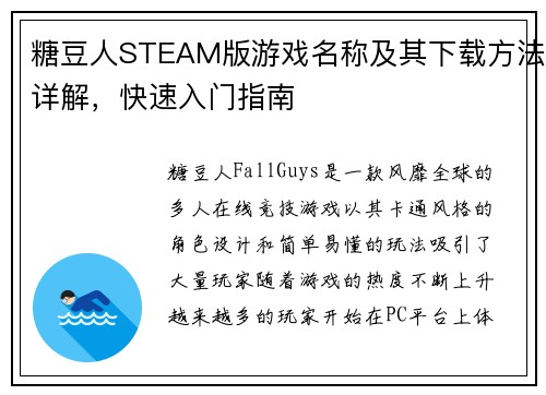 糖豆人STEAM版游戏名称及其下载方法详解，快速入门指南